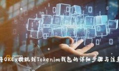 如何将OKEx提现到Tokenim钱包的详细步骤与注意事项