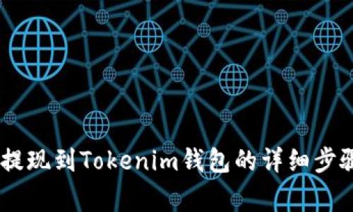 如何将OKEx提现到Tokenim钱包的详细步骤与注意事项