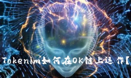 Tokenim如何在OK链上运作？