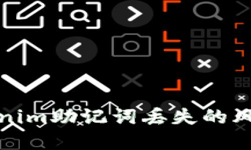 如何应对Tokenim助记词丢失的风险与解决方案