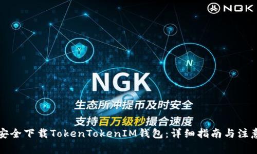 如何安全下载TokenTokenIM钱包：详细指南与注意事项