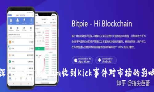 深入分析Tokenim收到Kick事件对市场的影响