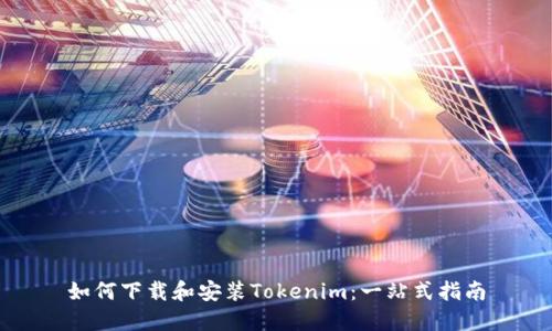 如何下载和安装Tokenim：一站式指南