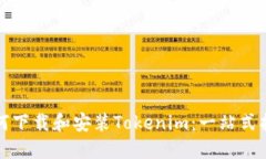 如何下载和安装Tokenim：一站式指南