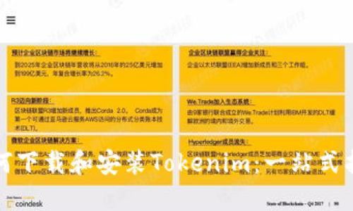 如何下载和安装Tokenim：一站式指南