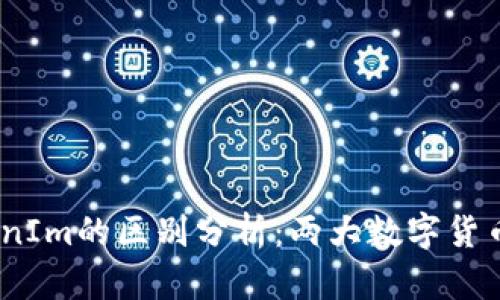 OTCBTC与TokenIm的区别分析：两大数字货币交易平台对比