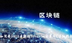 如何将SHIB币提到Tokenim交易所？详细指南