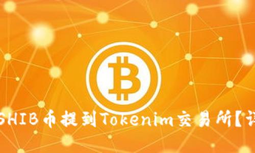 如何将SHIB币提到Tokenim交易所？详细指南