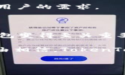   如何使用苹果TokenTokenIM钱包App进行数字资产管理  /

 guanjianci 苹果钱包, TokenTokenIM, 数字资产, 加密货币 /guanjianci

### 什么是TokenTokenIM钱包App？

TokenTokenIM是一款专为数字资产管理而设计的移动应用，特别适用于苹果设备。随着数字货币市场的迅速发展，越来越多的人开始关注如何安全地存储和管理他们的加密资产。TokenTokenIM钱包App不仅提供了安全的资产存储功能，还具备友好的用户界面和多种操作选项，简化了用户的操作体验。

该应用支持多种主流的加密货币，包括比特币、以太坊、以及其他热门的数字资产。用户可以轻松进行买卖、转账以及查看资产增值情况。而TokenTokenIM钱包嵌入的即时通讯功能，让用户可以在进行交易的同时，实时进行沟通，形成更加高效的交易环境。

### TokenTokenIM的安全性

在数字资产管理过程中，安全性是最关键的一环。TokenTokenIM采用了先进的加密技术，确保用户资产信息的安全。应用的私钥由用户本地生成和存储，最大程度上避免了因网络攻击而造成的资产损失。此外，TokenTokenIM还提供了双重身份验证以及生物识别登入等功能，以进一步提升账户的安全性。

用户在使用TokenTokenIM钱包App时，也需定期更新密码，并避免在不安全的网络环境中进行重要操作，以确保资产安全万无一失。

### TokenTokenIM钱包的使用步骤

#### 下载与安装

首先，用户需要在苹果App Store中搜索“TokenTokenIM”并下载该应用。下载完成后，按照提示进行安装。安装成功后，用户可以打开应用，进入注册或登录界面。

#### 注册账号

在首次使用时，用户需要进行注册。用户只需提供有效的邮箱地址和设置一个安全的密码，系统会向用户邮箱发送验证邮件。用户确认后便可完成注册，登录TokenTokenIM钱包。

#### 创建钱包

登录后，用户需要创建新的数字钱包。用户可以选择生成新的钱包地址，系统会自动为其生成安全的私钥和助记词。用户需妥善保存这些信息，以避免因忘记密码或丢失设备而造成资产的不可找回。

#### 添加数字资产

完成钱包创建后，用户可以向钱包中添加数字资产。点击“添加资产”选项，系统将显示可用的加密货币列表。用户选择自己要添加的资产，并输入所需金额，系统将自动生成相应的二维码，方便用户进行转账或充值。

#### 交易管理

TokenTokenIM钱包App支持多种交易，用户可以根据需求进行买入、卖出或转账等操作。在交易界面中，用户只需输入对方的钱包地址和金额，确保信息无误后，点击确认进行交易。交易完成后，用户可以在资产管理中查看当前资产情况和交易记录。

### 如何保障Wallet的安全性？

#### 保管好私钥和助记词

私钥和助记词是用户管理数字资产的关键，泄露将可能导致资产被盗。用户需要将私钥和助记词妥善保管，可以选择将它们保存在离线的地方，比如纸质存储。绝不要将其保存在容易被盗取的在线地方。

#### 定期更换密码

为了确保账户安全，用户应定期更换登录密码，避免使用简单密码，尽量使用包含数字、字母和特殊符号的复杂密码。同时，启用双重身份验证可以为账户提供额外的安全保护。

#### 不在公共Wi-Fi下交易

在使用TokenTokenIM钱包进行重要交易时，用户应该避免在公共Wi-Fi网络下操作。公共网络容易遭受网络攻击，黑客可能会窃取用户的信息及交易数据。建议用户在进行交易时，使用自己的移动数据网络或可信的私人网络。

### 使用TokenTokenIM的常见问题

#### TokenTokenIM钱包的费用是什么？

TokenTokenIM钱包的使用是免费的，但在进行加密资产的交易时，用户需要支付相应的网络手续费。这些费用会因网络拥堵程度以及用户选择的交易速度而变化。在进行交易之前，用户可以查看当前手续费，从而选择适合自己的交易方式。

#### TokenTokenIM出错怎么办？

如果在使用TokenTokenIM过程中出现错误，用户可以尝试关闭再重新打开应用。此外，检查互联网连接是否正常也是一个有效的方法。如果问题依旧存在，用户可以查询TokenTokenIM的官方帮助中心或社区，获取相应的技术支持。

#### 如何与其他用户进行交易？

在TokenTokenIM钱包中，用户可以通过找到对方的数字钱包地址，进行相应的资产转账。在选择交易对象后，用户需确认对方的地址，确保无误，然后输入交易金额，最后点击确认交易即可实现资产的转账。 

#### 如何恢复钱包？

如果用户忘记了登录密码，或者设备丢失导致无法进入钱包，TokenTokenIM提供了钱包恢复功能。用户可根据在创建钱包时生成的助记词，在另一个设备上重新导入钱包，从而找回自己的数字资产。

#### TokenTokenIM支持哪些加密货币？

TokenTokenIM钱包支持多种主流加密货币，包括比特币、以太坊、瑞波币、狗狗币等。同时，随着市场的变化，TokenTokenIM会不断更新，支持更多新的加密资产，满足用户的需求。

### 总结

TokenTokenIM钱包App通过其安全、便捷的数字资产管理解决方案，帮助用户更好地管理和交易他们的加密资产。随着数字货币的日益普及，选择一个安全可靠的钱包变得至关重要。TokenTokenIM结合了现代安全技术和用户友好的界面，为用户提供了安心的数字资产管理体验。无论是新手还是资深投资者，都能从中找到适合自己的操作方式。

同时，用户在使用TokenTokenIM过程中，也需注意一些使用技巧和安全防范措施，以确保他们的数字资产能够得到有效管理和保护。随着技术的不断进步，我们有理由相信，TokenTokenIM将继续引领数字资产管理的潮流，为更多用户提供优质服务。

**（注意：本文为示例内容，具体项目可能会有所不同，实际使用时请结合官方信息。）**