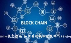 Tokenim恢复指南：如何有效找回遗失的Tokenim账户