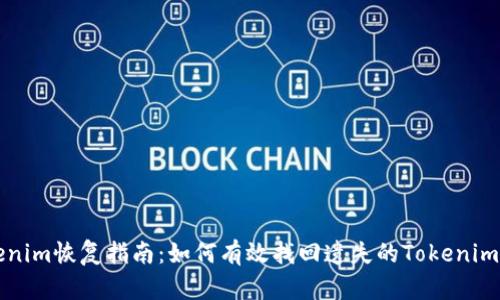 Tokenim恢复指南：如何有效找回遗失的Tokenim账户