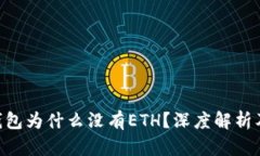 Tokenim钱包为什么没有ETH？深度解析及解决方案