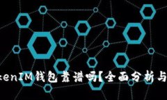 TokenTokenIM钱包靠谱吗？全面分析与使用指南