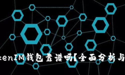 TokenTokenIM钱包靠谱吗？全面分析与使用指南