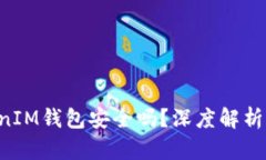 TokentokenIM钱包安全吗？深度解析与用户评测