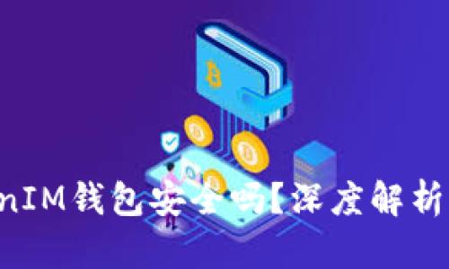 TokentokenIM钱包安全吗？深度解析与用户评测