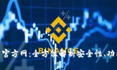 Tokenim钱包官方网：全方位解析安全性、功能与使