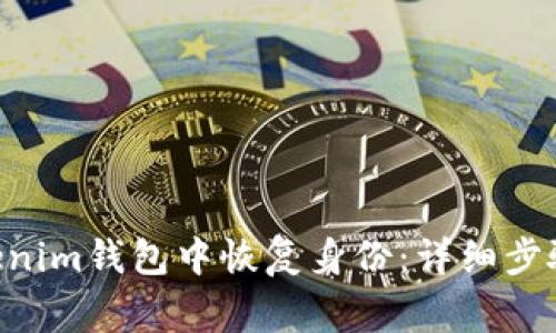 如何在TokenTokenim钱包中恢复身份：详细步骤与常见问题解答