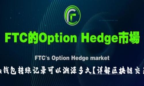 Tokenim钱包转账记录可以溯源多久？详解区块链交易透明性