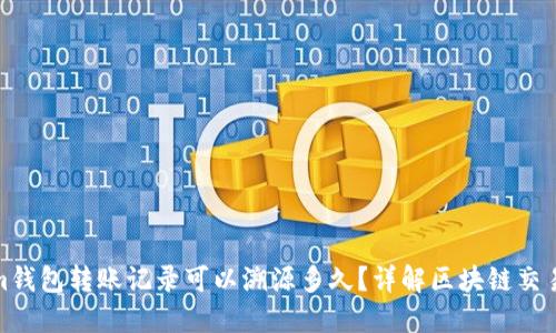 Tokenim钱包转账记录可以溯源多久？详解区块链交易透明性