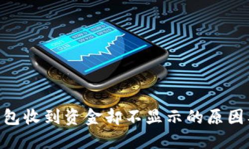 Tokenim钱包收到资金却不显示的原因及解决方案