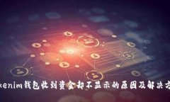 Tokenim钱包收到资金却不显示的原因及解决方案