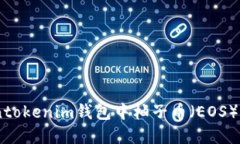 如何解决Tokentokenim钱包中柚子币（EOS）CPU不足的