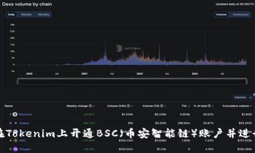 如何在Tokenim上开通BSC（币安智能链）账户并进行操作