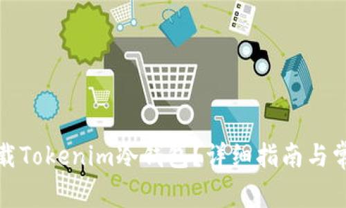 如何安全下载Tokenim冷钱包？详细指南与常见问题解答