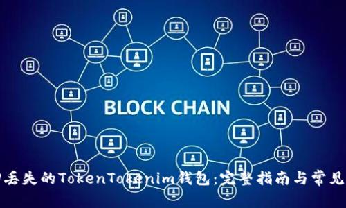 如何找回丢失的TokenTokenim钱包：完整指南与常见问题解答