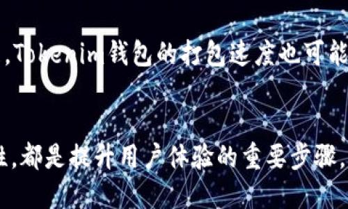    如何提高Tokenim钱包的打包速度？  / 

 guanjianci  Tokenim钱包, 钱包打包, 区块链, 数字货币  /guanjianci 

 引言 
 随着数字货币的迅猛发展，区块链技术也在不断进步。其中，Tokenim作为一种新兴的钱包选择，受到了很多用户的关注。然而，用户在使用Tokenim钱包时，常常会遇到打包速度慢的问题，这不仅影响用户的使用体验，还可能导致交易延误，进而影响用户的投资决策。本文将深入探讨Tokenim钱包的打包速度问题，并提供改善策略，以帮助用户提高交易效率。

 Tokenim钱包打包慢的原因 
 要理解Tokenim钱包打包速度慢的原因，首先需了解区块链交易的基本工作原理。每当用户发送交易请求时，该请求会被打包到区块中，并由矿工进行验证。事务处理速度受到多个因素的影响，包括：

 1. **网络拥堵**：在高峰时段，网络上活跃的交易量会增加，导致交易拥堵。此时，矿工的验证工作会显著减缓，导致交易打包速度下降。

 2. **矿工费用设置**：Tokenim钱包允许用户设置交易费用。在网络拥堵时，设置较低费用的交易可能会被矿工优先选择，导致打包时间延长。

 3. **区块大小限制**：每个区块的大小限制也是影响交易打包速度的因素。如果区块已经填满，那么新的交易就必须等待下一个区块的产生。

 4. **技术问题**：对于Tokenim钱包本身的性能和用户界面设计也可能影响交易的打包速度。如果应用存在技术缺陷或不稳定性，就可能导致交易无法迅速发送。

 提高Tokenim钱包打包速度的策略 
 为了提高Tokenim钱包的打包速度，用户可以采取以下几个策略：

 1. **适时调整矿工费用**：根据网络状况调整交易费用。如果在高峰时段使用Tokenim钱包，可以适当提高费用以增加交易被优先处理的概率。

 2. **选择合适的时间进行交易**：避免在网络交易高峰时段进行交易。通常在交易量较低的时间段，交易处理速度会更快。

 3. **保持钱包软件更新**：定期更新Tokenim钱包，确保使用的是最新版本。最新的版本往往会修复潜在的技术问题和提高应用性能。

 4. **网络连接**：确保设备网络连接稳定且速度快，使用Wi-Fi而非移动数据可以提高交易提交的速度。

 5. **使用多重签名功能**：在有多个签名的条件下进行交易可以增强安全性，同时也能通过分散压力来提高打包速度。

 相关问题解析 

 1. 如何判断Tokenim钱包的网络状态？ 
 要判断Tokenim钱包的网络状态，用户可以查看实时区块链数据平台，如EtherScan等。这些平台提供关于区块链网络情况的实时数据，包括当前待处理的交易数量、网络拥堵程度等信息。此外，通过一些分析工具，用户可以获取对于特定钱包的使用情况和反馈。这些信息能够帮助用户在进行交易前做出明智的费用选择，交易效率。

 2. 如何Tokenim钱包的设置以加快打包速度？ 
 Tokenim钱包的设置涉及多方面。一方面是根据网络状况合理设置矿工费用，另一方面是清理钱包内的交易记录，以减轻钱包的负担。此外，定期检查钱包中的地址和余额，确保没有多余的、无效的地址占用资源，也是的重要环节。同时，用户还可以通过技术手段，比如API接口，与其他区块链服务平台协作，提高交易的智能合约执行效率，从而使打包速度更快。

 3. Tokenim钱包是否存在安全风险？ 
 任何数字货币钱包都可能存在一定的安全风险，包括Tokenim钱包。首先，用户必须确保安装了官方版本的钱包软件，避免使用来历不明的版本。其次，私钥和助记词的保管十分重要。用户应避免在网络上共享或存储这些信息。如果有多重签名功能可用，建议开启此选项以提高安全性。此外，定期备份钱包文件和更新安全软件也是降低风险的有效方法。

 4. 如何选择适合自己的数字货币钱包？ 
 选择适合自己的数字货币钱包需要考虑多个因素，包括安全性、用户体验与兼容性等。首先，可以查看钱包的官方背景与用户评价，评估其安全性。其次，用户界面设计是否友好，操作是否简单，也是重要考量。此外，要确保所选择的钱包支持用户手中的多种数字货币，以方便日常使用。如果交易频繁，建议选择速度快且费用合理的热钱包，但若长时间存储应优先选择冷钱包。

 5. Tokenim钱包未来的发展趋势是什么？ 
 随着区块链技术不断成熟，Tokenim钱包也可能会进行一系列的改进和升级。未来，它可能会引入更复杂的智能合约，提升交易的自动化与安全性。并且，随着Layer 2技术的发展，Tokenim钱包的打包速度也可能得到大幅提升。此外，新技术如闪电网络或其他解决方案可能会被整合，用户的交易体验。最后，用户需求的多样性也会驱动Tokenim或其他钱包在易用性、功能性等方面不断创新。

 结论 
 Tokenim钱包的打包速度慢的问题引发了用户的广泛关注，但通过合理的策略和技巧，用户仍然可以有效提高交易的打包速度。了解网络状态和钱包设置，加上关注钱包的安全性，都是提升用户体验的重要步骤。展望未来，Tokenim钱包的发展将会持续促进用户需求的变化，推动其在技术和功能上的不断突破。