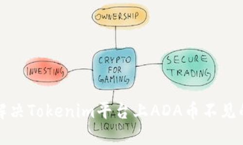 如何解决Tokenim平台上ADA币不见的问题