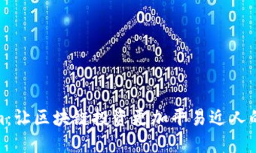 Tokenim：让区块链投资更加平易近人的新选择