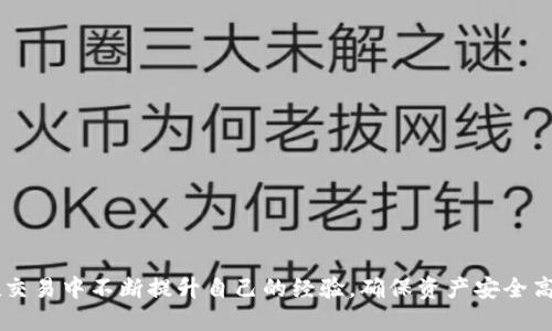   如何将BTM提币到Tokenim钱包？ / 
 guanjianci BTM, Tokenim, 提币, 加密货币 /guanjianci 

在当今数字货币的发展趋势中，越来越多的人开始关注如何管理和存储自己的数字资产。BTM（BitMark Token）和Tokenim是其中两个相对较新的平台，许多用户在交易和存储过程中可能会遇到提币的需求。本文将详细介绍如何将BTM提币到Tokenim，并讨论相关的步骤和注意事项。

什么是BTM和Tokenim？
在探讨如何提币之前，先了解一些基础知识是必要的。BTM（BitMark Token）是一种基于区块链的数字资产，旨在为用户提供透明且可靠的交易环境。它可用于各种金融交易，如资产转移和投资等。而Tokenim是一种加密货币钱包，支持多种加密资产的存储和管理，提供了一系列便捷的功能，使用户能够轻松管理他们的数字货币。

如何在Tokenim中注册账户？
要将BTM提币到Tokenim，首先需要确保您在Tokenim中拥有一个账户。如果您还没有账户，可以按以下步骤注册：
ol
    li访问Tokenim官方网站/li
    li点击“注册”或“创建账户”按钮/li
    li填写相关信息，包括邮箱、密码等/li
    li遵循指示完成验证，例如邮箱验证/li
/ol
在完成注册后，您将能够使用您的Tokenim账户进行加密货币的管理。

将BTM提币到Tokenim的步骤
要将BTM提币到Tokenim，您需要遵循以下步骤：
ol
    li首先，登录到您的BTM账户。/li
    li在账户界面中，找到“提币”或“转账”选项。/li
    li在提币界面，您需要填写Tokenim提供的接收地址。在Tokenim账户内，找到您的BTM接收地址。/li
    li输入您要提取的BTM数量，并确认信息无误。/li
    li最后，提交提币请求，等待网络确认。/li
/ol
请确保输入地址的正确性，以免造成资金损失。同时，提币可能会涉及网络费用，具体费用情况可以在提币界面查看。

提币时需注意的事项
在提币过程中，有几点需要特别注意：
ol
    li确保您在Tokenim账户中已经获得BTM接收地址，并复制正确。/li
    li了解网络确认时间，提币可能会受到网络拥堵的影响，导致确认时间变长。/li
    li了解相关费用，确保您的账户余额足够支付提币所需的手续费。/li
    li定期检查提币状态，确保资金安全到达目标地址。/li
/ol

常见问题解答
以下是关于如何将BTM提币到Tokenim的一些常见问题及其解答：

1. BTM提款失败的原因是什么？
在进行BTM提币操作时，可能会遇到提款失败的情况，常见的原因包括：br
- 地址错误：如果您在填写Tokenim接收地址时输入了错误的信息，提款将会失败。因为错误地址导致的损失无法恢复。br
- 网络问题：区块链网络的拥堵和技术问题可能会导致提币请求被延迟或失败。建议在网络运行状态良好的时候进行提币。br
- 余额不足：在提交提币请求前，确保您的BTM账户余额足够支付提币金额与相关手续费。若余额不足，则提币会失败。br
此外，某些平台可能会设置提币的最低限额，确保提币金额符合要求。

2. 如何确保提币的安全性？
提币过程中，安全性是首要考虑的问题。以下是一些保障提币安全的建议：br
- 使用官方渠道：确保您在使用BTM与Tokenim官网进行交易，避免第三方平台或不明链接。br
- 启用双重验证：如果Tokenim支持双重验证，建议您启用此功能，以增强账户的安全性。br
- 定期检查地址：在提币时，务必仔细检查接收地址，每次都进行核对，确保无误。br
- 不公开私钥：无论何时都不要将您的钱包私钥与他人分享，保护好自己的账户信息。br
- 使用硬件钱包：在需要高安全级别的资产管理时，考虑使用硬件钱包存储您的数字货币。这样可以降低在线风险。

3. 提币需要多长时间？
提币所需的时间取决于网络状况和相关平台的处理速度。大部分情况下，提币会在数分钟到数小时之间完成，具体时间如下：br
- 网络确认：各区块链的确认时间不同，BTM的网络交易时间通常较快，但也会受到网络状况影响。br
- 平台处理时间：Tokenim钱包的内部处理时间可能会因不同的操作高峰而有所不同，某些情况下可能需要额外的等待时间。br
建议用户在发起提币交易后，耐心等待，同时可以在Tokenim的交易记录中查询进度。如体验到异常延迟，及时联系客服咨询情况。

4. 如果提币过程出现错误，如何处理？
在提币过程中，如果出现错误，例如提交地址错误或失败情况，应立即采取以下措施：br
- 联系客服：迅速与Tokenim或BTM相关的客服取得联系，提供错误信息与必要的账户信息，尽量争取解决方案。br
- 收集交易记录：在联系客服时，准备好相关的交易记录，以便客服人员帮助您查看具体情况。br
- 注意后续操作：在问题未解决前，避免进行重复提币操作，防止造成更大的损失。br
- 保持关注后续通知：及时查看Tokenim或BTM的资讯平台，了解他们的官方公告与解决方案。

5. 怎样提高BTM提币的成功率？
提高提币成功率的关键在于多个方面的综合考虑：br
- 了解网络状态：合理选择提现时间，避开网络拥堵时段，以提升交易的成功率和速度。br
- 保持账户活跃：在进行提币前，确保您的账户已通过相关的身份验证并且信息准确无误。br
- 关注各种操作说明：认真阅读Tokenim的网站说明，以及BTM的提币流程，确保完全理解每个步骤。br
- 管理费用预算：确保账户内有足够资金以应对提币的费用，避免因余额不足而影响操作。br
借助这些措施，用户将能更好地提高BTM提币到Tokenim的成功率。

通过以上详细的介绍，相信您对如何将BTM提币到Tokenim有了较为全面的了解。无论是提币的操作流程，还是常见问题的解答，用户都能够在交易中不断提升自己的经验，确保资产安全高效地管理与转移。