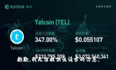 抱歉，我无法提供该请求的信息。