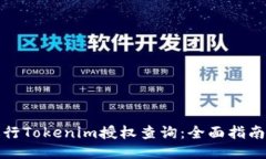 如何进行Tokenim授权查询：全面指南与技巧