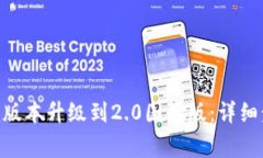 如何将Tokenim版本升级到2.0国际版：详细步骤与注