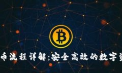 Tokenim 提币流程详解：安全高效的数字资产提现指