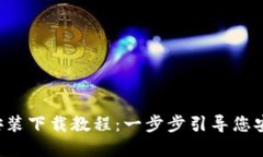 TokenTokenIM钱包安装下载教程：一步步引导您安全