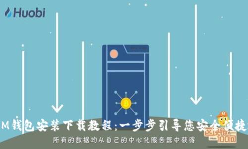 TokenTokenIM钱包安装下载教程：一步步引导您安全便捷地安装和使用