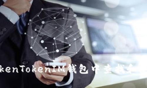 如何在TokenTokenIM钱包中查找和使用收款码