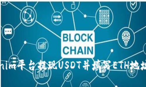 如何在Tokenim平台提现USDT并填写ETH地址的详细指南