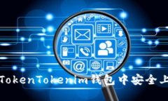 如何在TokenTokenim钱包中安全上传私钥