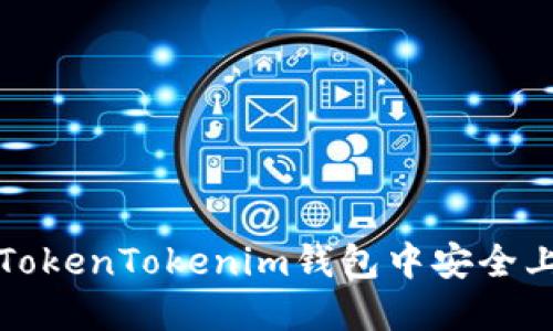 如何在TokenTokenim钱包中安全上传私钥