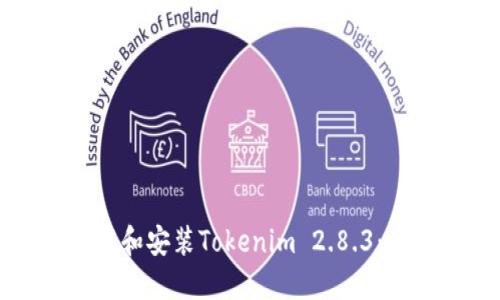 如何下载和安装Tokenim 2.8.3：详尽指南