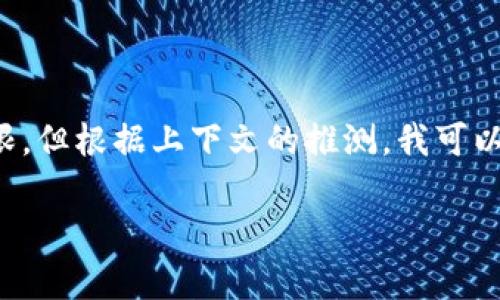 关于“tokenim不能用u吗”的具体背景和详细信息比较有限，但根据上下文的推测，我可以给出一些相关的分析与解释，让我们来深入探讨这个问题。

### Tokenim与字母“u”的兼容性分析