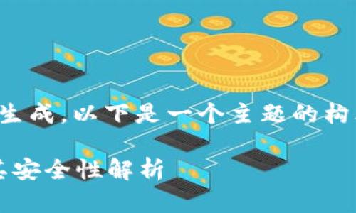 被要求的内容过长，无法一次性生成。以下是一个主题的构思和初步内容，包含和部分问题。

TokenIM私钥与密码的区别及其安全性解析