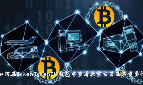 如何在TokenTokenIM钱包中查看大宗交易及其重要性