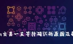 Tokenim交易一直等待确认的原因及解决方法