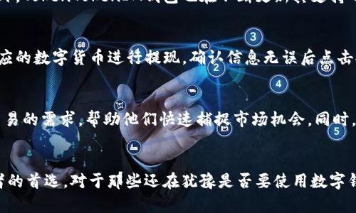 全面解析正版TokenTokenIM钱包的功能与安全性

TokenTokenIM钱包, 数字钱包, 加密货币, 资产管理/guanjianci

引言：什么是TokenTokenIM钱包
在数字货币迅速发展的时代，越来越多的人开始关注和体验加密货币的各种应用。而TokenTokenIM钱包作为一款新兴的数字钱包，凭借其强大的功能和可靠的安全性，赢得了广大用户的信任。TokenTokenIM钱包不仅能帮助用户进行数字资产的存储和管理，还提供了便捷的交易服务。本文将对TokenTokenIM钱包进行深入分析，探讨其功能、安全性及在数字货币市场上的重要性。

TokenTokenIM钱包的基础知识
TokenTokenIM钱包是一种数字货币的存储工具，允许用户安全地管理各种加密货币。这种钱包通常分为热钱包和冷钱包两种类型，热钱包是在线存储，便于使用，而冷钱包则是脱机存储，更加安全。用户可以通过TokenTokenIM钱包进行买卖、转账、查看交易记录等多种功能。本钱包支持多种主流加密货币，如比特币、以太坊等，以及各种Token。

TokenTokenIM钱包的核心功能
TokenTokenIM钱包提供了多项核心功能，极大地方便了用户的日常使用。以下是一些重要功能的详细解析：

ul
    listrong多种币种管理：/strongTokenTokenIM钱包支持多种类型的加密资产，让用户能够方便地在一个平台上管理不同种类的数字货币。用户无需下载多个钱包，可以随时随地查看和管理其资产。/li
    listrong安全交易：/strong钱包采用了多种加密技术，确保用户的交易安全。TokenTokenIM使用先进的加密算法和双重验证机制，以避免黑客攻击和恶意软件的侵害。/li
    listrong用户界面友好：/strong钱包的界面设计简洁直观，用户可以很快上手，无需学习复杂的操作流程。这种设计理念大大降低了新手用户的使用门槛。/li
    listrong实时价格更新：/strongTokenTokenIM钱包提供实时的市场价格信息，用户可以随时监控其投资的表现，做出及时的决策。此外，定期的市场分析和行情报告也为用户提供了重要的参考。/li
/ul

TokenTokenIM钱包的安全性分析
安全性是数字货币钱包的重要考量因素。TokenTokenIM钱包在这一点上采取了多种措施，确保用户的资产免受损失：

ul
    listrong多重签名技术：/strong该钱包采用多重签名技术，即在进行交易时需要多个密钥进行确认，这大大增加了交易的安全性。同时，只有经过授权的用户才能发起交易，极大降低了钱包被盗的风险。/li
    listrong强密码及生物识别：/strong用户在使用钱包时，需要设置强密码，且建议定期更换。此外，TokenTokenIM还支持指纹和面部识别等生物识别技术，进一步提高安全性。/li
    listrong冷存储选项：/strongTokenTokenIM提供冷存储功能，允许用户将大部分资产存放在离线环境中，这有效防止了黑客通过网络获取资产的可能性。/li
    listrong定期安全审计：/strong钱包团队会定期进行安全审计，识别潜在的安全漏洞并及时修复，确保钱包的安全性能始终处于领先水平。/li
/ul

如何选择适合你的数字钱包
在众多数字钱包中，选择一个适合自己的钱包至关重要。以下是一些选择标准，帮助用户选出最合适的数字钱包：

ul
    listrong安全性：/strong选择钱包时一定要考虑其安全性。了解该钱包的安全措施，包括加密技术、是否支持多重签名等。/li
    listrong支持的币种：/strong确认钱包支持的币种是否符合你的需求。不同用户在投资于不同的加密资产时，选择支持多种币种的钱包会更为方便。/li
    listrong用户体验：/strong界面的易用性和友好性非常重要，用户可以选择那些UI设计简单易用的钱包，以避免在使用过程中出现不必要的困扰。/li
    listrong社区反馈：/strong了解其他用户对该钱包的评价与反馈，这能为你的选择提供重要参考。/li
/ul

常见问题分析
问题一：TokenTokenIM钱包是否安全？
安全性是许多用户在选择数字钱包时最关心的问题之一。TokenTokenIM钱包采取了多重安全措施以保障用户的资产安全，诸如多重签名、强加密技术和冷存储选项等都是其独特的安全措施。具体来说，多重签名要求多个密钥授权此交易，有效防止未授权的交易发起。而强加密技术则对用户的敏感信息进行保护，有效抵御黑客的攻击。另一方面，冷存储选项保证大部分资产处于离线状态，使其更不易受到网络攻击。此外，定期安全审计和社区反馈也是保障钱包用户安全的重要因素。因此，经过多重安全保护的TokenTokenIM钱包在安全性上是值得信赖的。

问题二：TokenTokenIM钱包使用难度如何？
很多新手用户在首次接触数字钱包时会感到不知所措，然而TokenTokenIM钱包的用户友好界面设计显著降低了这一难度。首先，TokenTokenIM钱包的设置流程，用户只需根据提示完成几个简单步骤即可完成注册和设置。此外，钱包的操作流程也经过，用户可以随时查看自己的资产状态、进行交易等，所有功能都非常直观。即使是对加密货币一窍不通的用户，经过简单的适应后也能轻松上手，因此可以说TokenTokenIM钱包非常适合新手用户。

问题三：TokenTokenIM钱包支持哪些币种？
TokenTokenIM钱包支持多种主流的加密货币，包括但不限于比特币、以太坊、莱特币等。支持的币种种类和数量是影响用户选择钱包的重要因素之一。这些币种的支持使得用户在一个平台上能够方便地进行资产管理和交易，而无需在多个平台之间切换。此外，TokenTokenIM钱包也在不断更新其支持的币种，以满足市场的发展和用户的需求。因此，用户在选择TokenTokenIM钱包时，完全可以根据自身的投资组合需求进行选择。

问题四：如何进行TokenTokenIM钱包的充值和提现？
充值和提现是使用任何数字钱包的基本功能，TokenTokenIM钱包也不例外。充值过程通常非常简单，用户只需在钱包内找到充值选项，按照系统提示输入充值金额，并选择相应的支付方式即可。而提现方面，用户只需输入已绑定的银行账户信息或者选择相应的数字货币进行提现，确认信息无误后点击提交即可。需要注意的是，某些提现操作可能需要支付少量的手续费，具体情况可以在钱包内的费用说明中查看。

问题五：TokenTokenIM钱包在交易方面是否方便？
在数字货币的投资与交易中，便捷的交易体验至关重要。TokenTokenIM钱包凭借其提供的实时价格更新和直观的界面设计，让用户能够方便地进行资产交易。无论是买入、卖出，还是转账，用户都可以在几分钟内完成。这种高效的交易服务满足了用户频繁交易的需求，帮助他们快速捕捉市场机会。同时，TokenTokenIM钱包还提供多种交易攻略和市场分析，帮助用户制定更好的交易策略，进一步提升交易的便利性和成功率。

总结
综合来看，TokenTokenIM钱包是一款功能全面、安全可靠的数字资产管理工具。它不仅为用户提供了多种加密货币的管理功能，并且在安全性方面采取了多种有效的措施。此外，用户友好的界面和便捷的交易体验，使得TokenTokenIM钱包成为了许多投资者的首选。对于那些还在犹豫是否要使用数字钱包的用户，TokenTokenIM无疑是一种值得考虑的选择。未来，随着数字货币的持续发展，TokenTokenIM钱包还将持续创新，为用户提供更优质的服务。